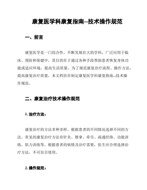 康复医学科康复指南--技术操作规范