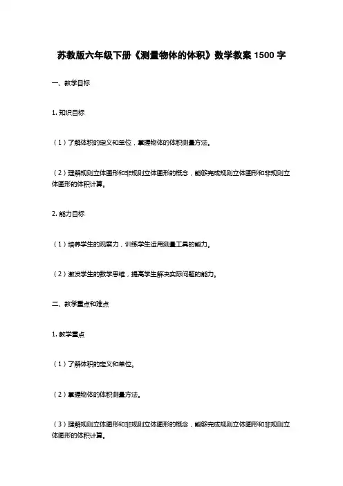 苏教版六年级下册《测量物体的体积》数学教案1500字