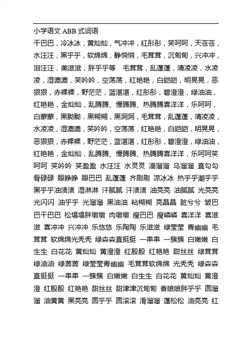语文叠词ABB、aabb、abab的总结汇编