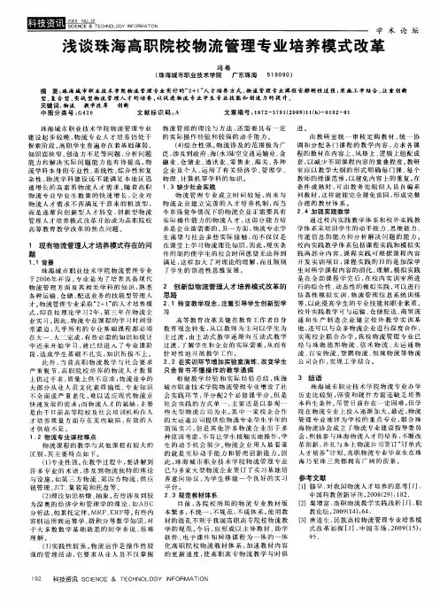 浅谈珠海高职院校物流管理专业培养模式改革