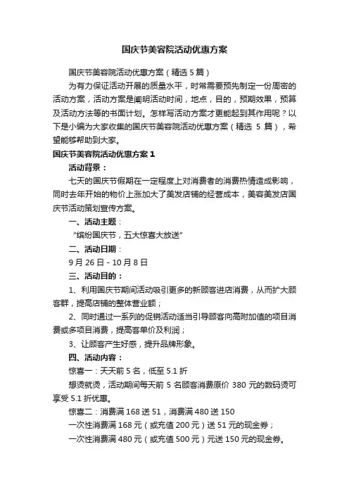 国庆节美容院活动优惠方案（精选5篇）