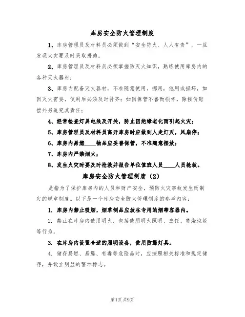 库房安全防火管理制度(6篇)