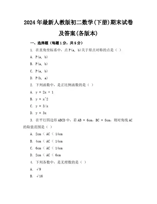 2024年最新人教版初二数学(下册)期末试卷及答案(各版本)