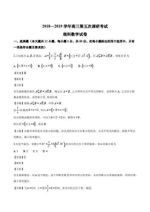 湖南省长沙市长郡中学2019届高三上学期第五次调研考试数学(理科)试题(精编含解析)