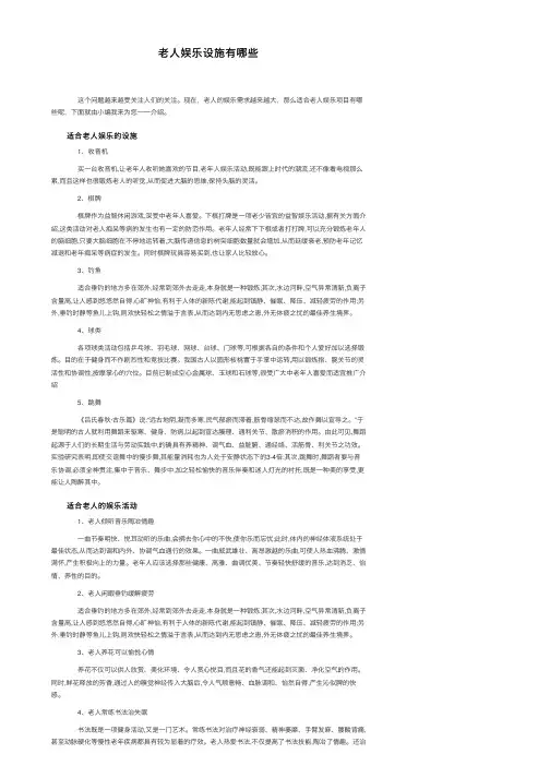 老人娱乐设施有哪些