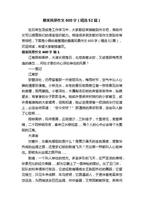 最美风景作文600字（精选52篇）