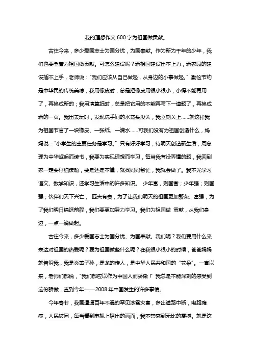 我的理想作文600字为祖国做贡献。