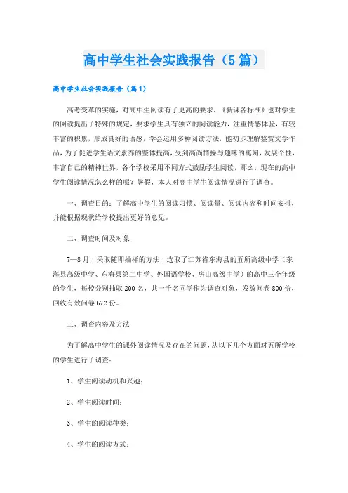 高中学生社会实践报告(5篇)