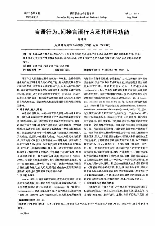 言语行为、间接言语行为及其语用功能