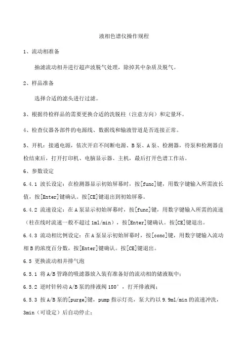 液相色谱仪操作规程