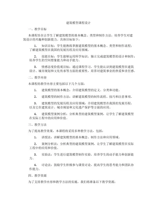 建筑模型课程设计