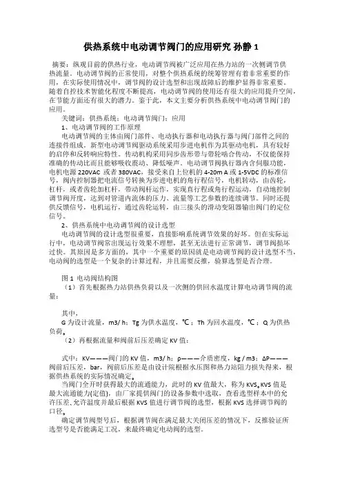 供热系统中电动调节阀门的应用研究 孙静1