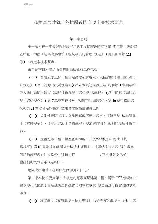 超限高层建筑工程抗震设防专项审查技术要点(2015年新颖版本)
