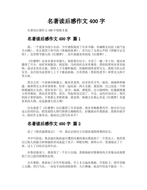 名著读后感作文400字