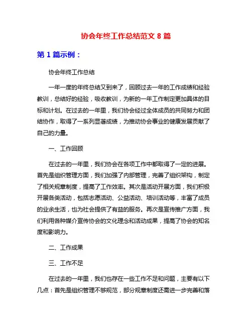 协会年终工作总结范文8篇