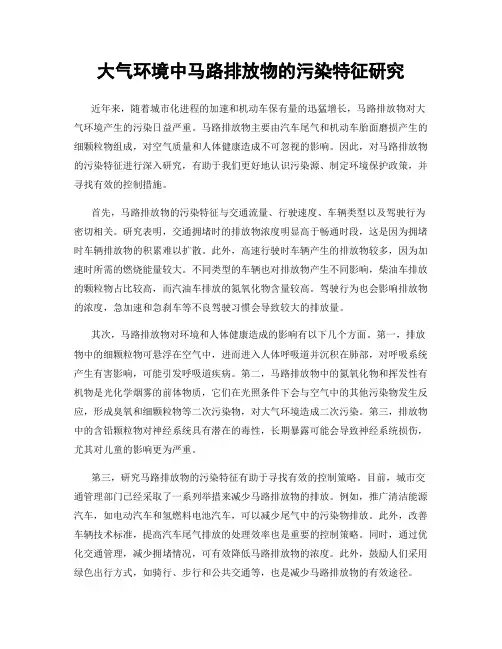 大气环境中马路排放物的污染特征研究