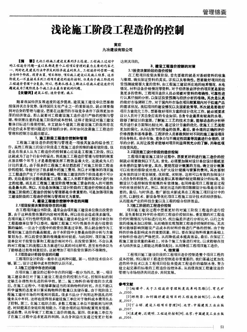 浅论施工阶段工程造价的控制