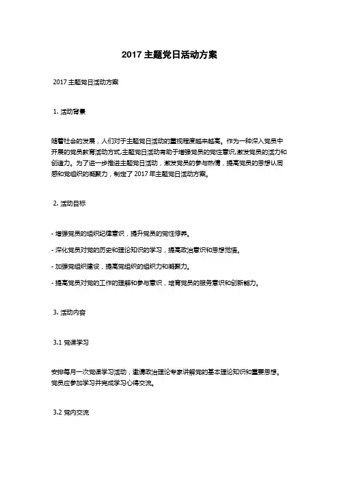 2017主题党日活动方案