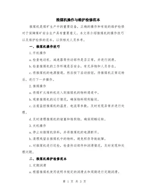 推煤机操作与维护检修范本