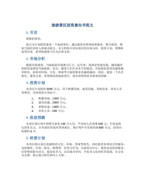 旅游景区投资意向书范文