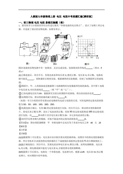 人教版九年级物理上册 电压 电阻中考真题汇编[解析版]