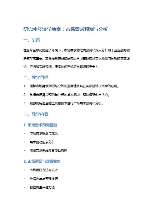 研究生经济学教案：市场需求预测与分析