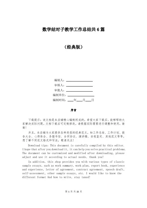 数学结对子教学工作总结共6篇