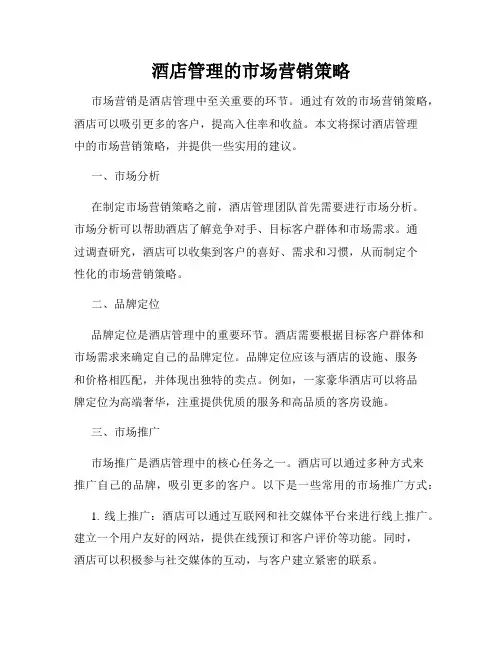 酒店管理的市场营销策略