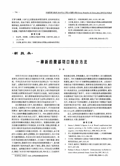 一种新的腹部切口缝合方法