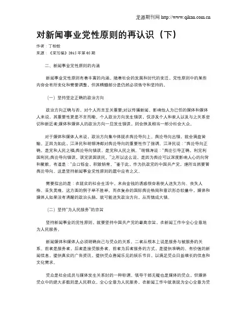 对新闻事业党性原则的再认识(下)