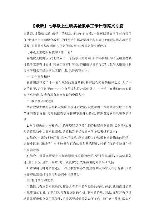 【最新】七年级上生物实验教学工作计划范文5篇