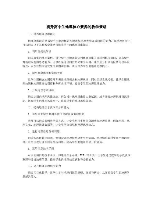 提升高中生地理核心素养的教学策略