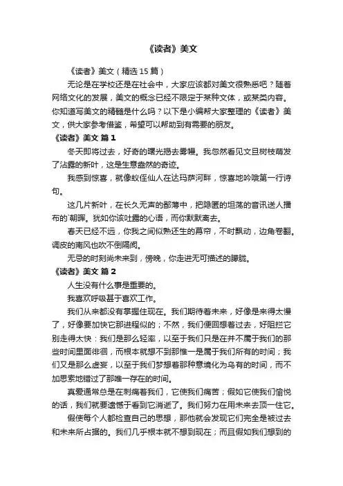 《读者》美文（精选15篇）