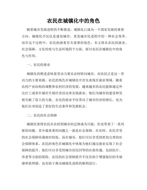 农民在城镇化中的角色