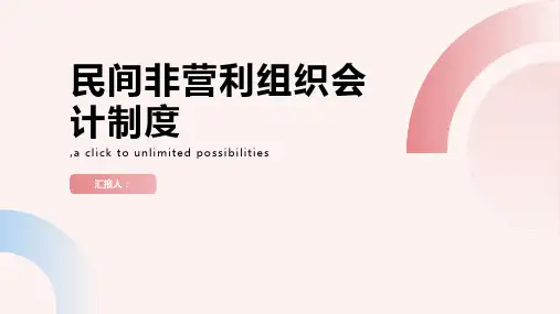 民间非营利组织会计制度