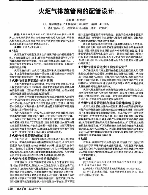 火炬气排放管网的配管设计