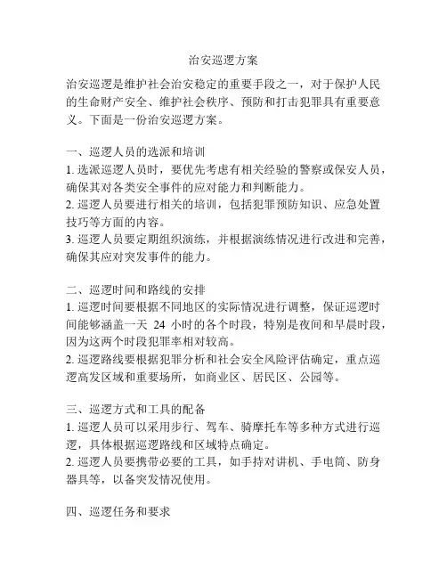 治安巡逻方案