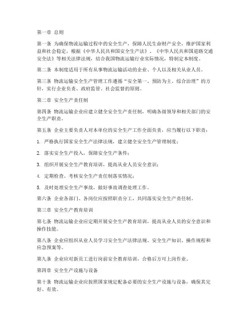 物流运输安全生产管理制度