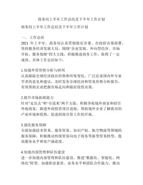 商务局上半年工作总结及下半年工作计划