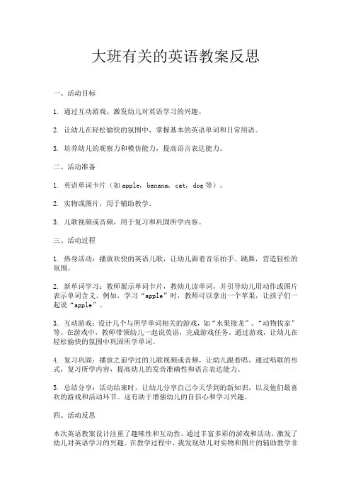 大班有关的英语教案反思