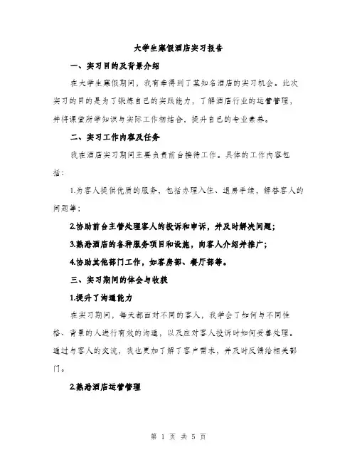 大学生寒假酒店实习报告（2篇）