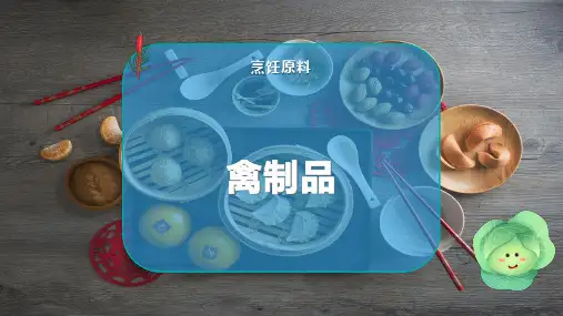 禽 制 品