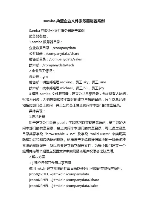samba典型企业文件服务器配置案例