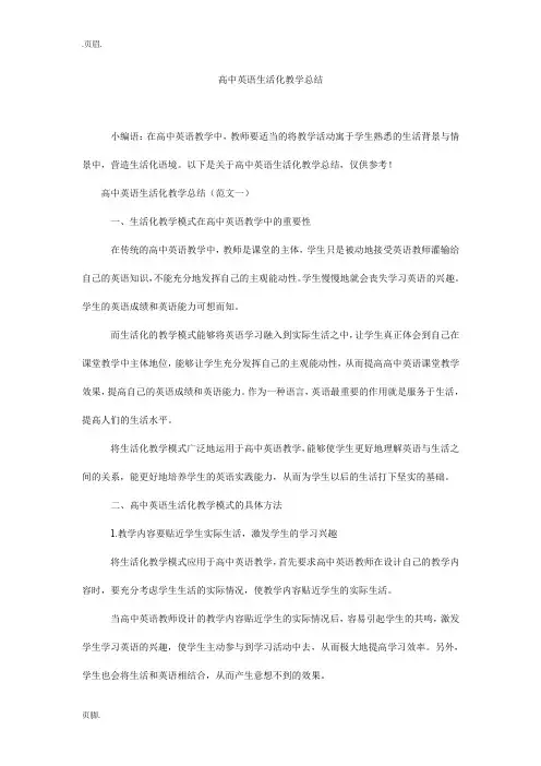 高中英语生活化教学总结