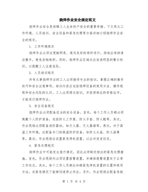 烧焊作业安全规定范文（二篇）