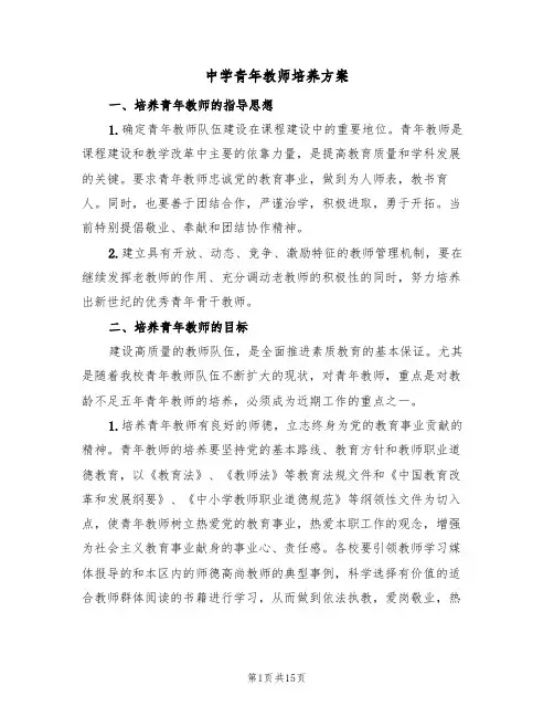 中学青年教师培养方案（二篇）