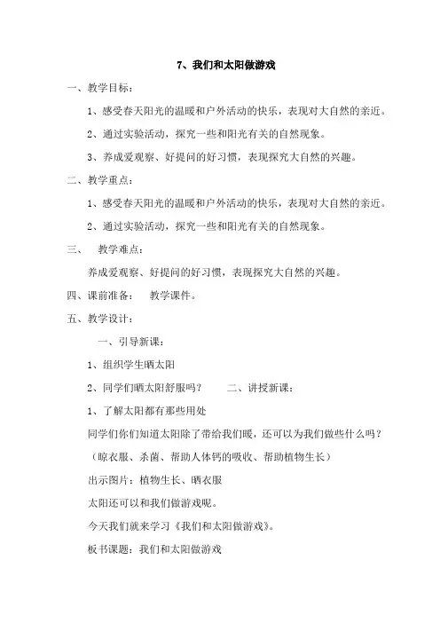 小学一年级下册《品德与生活》教案7、我们和太阳做游戏