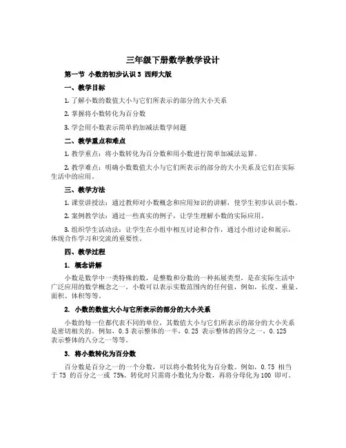 三年级下册数学教学设计 第一节 小数的初步认识3 西师大版