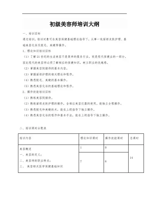 最新初级美容师教学大纲word版本