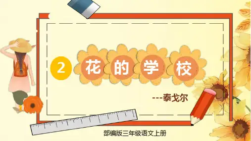 部编版三年级语文上册《花的学校》PPT课件